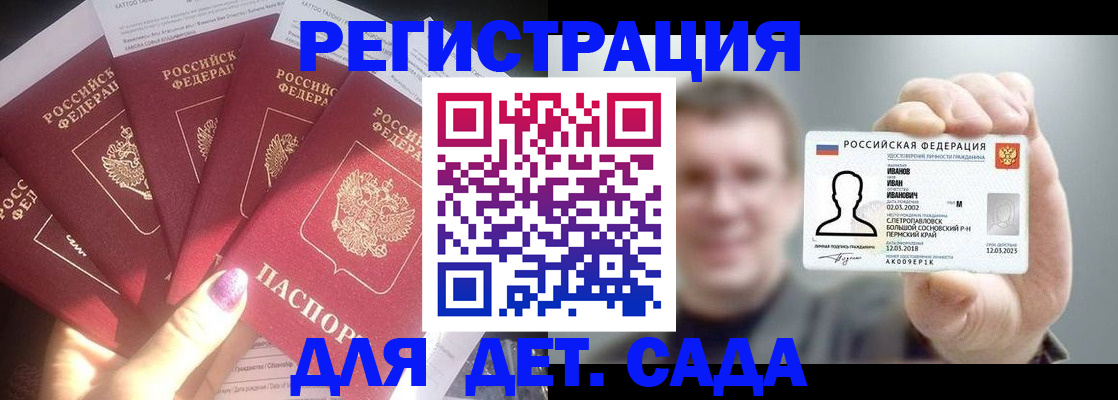 регистрация для дет. сада в Севастополе