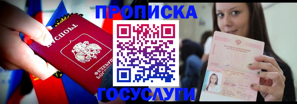 прописка штамп в Севастополе